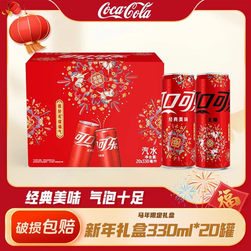 【新年限定】可口可乐含糖/无糖碳酸饮料汽水 330ml*20罐 马年礼盒