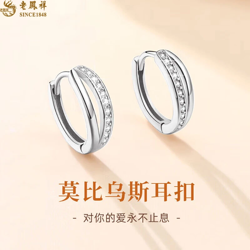 老鳯祥 925银耳饰 老凤祥莫比乌斯耳圈耳环S925银耳饰圣诞节礼物