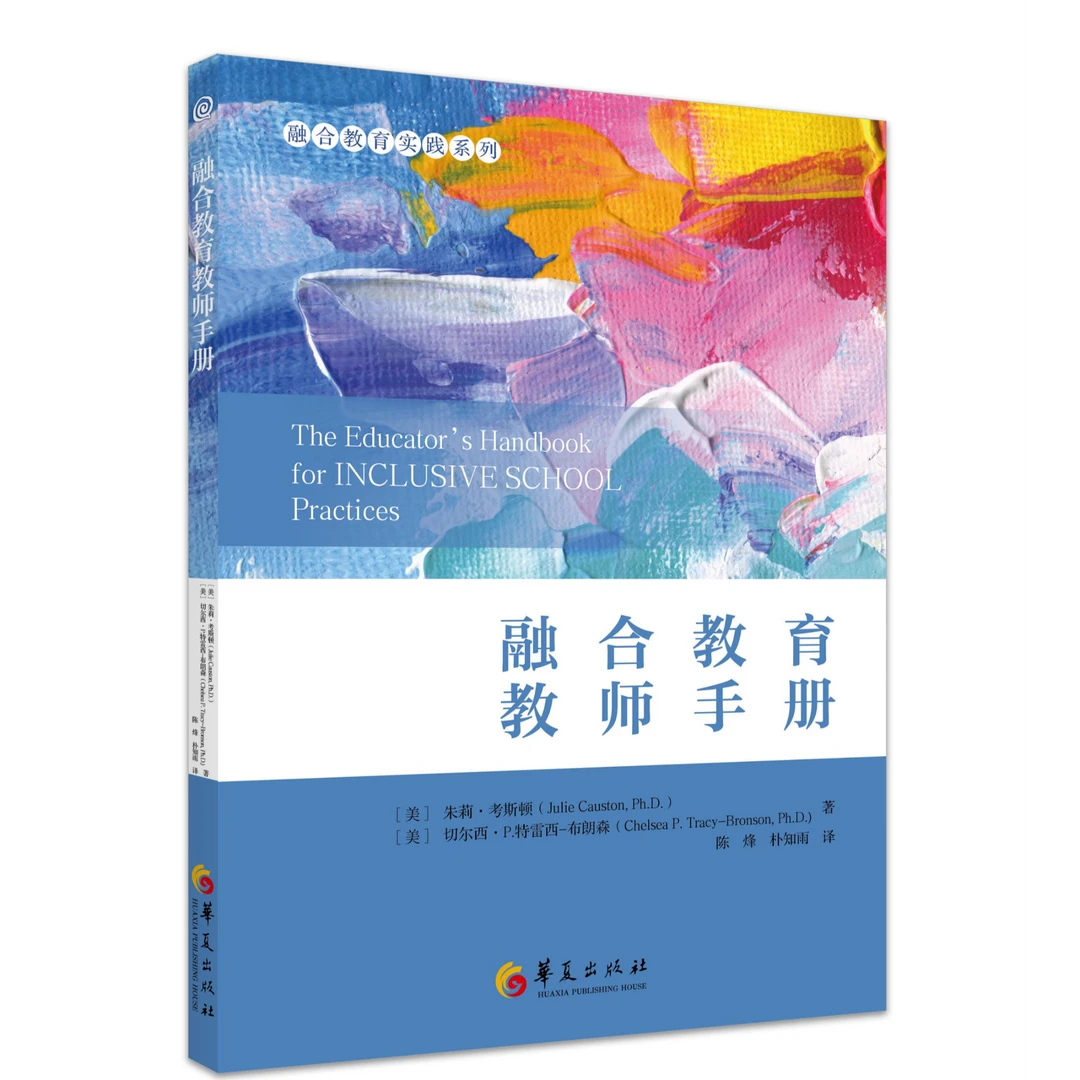 融合教育实践系列：融合教育教师手册