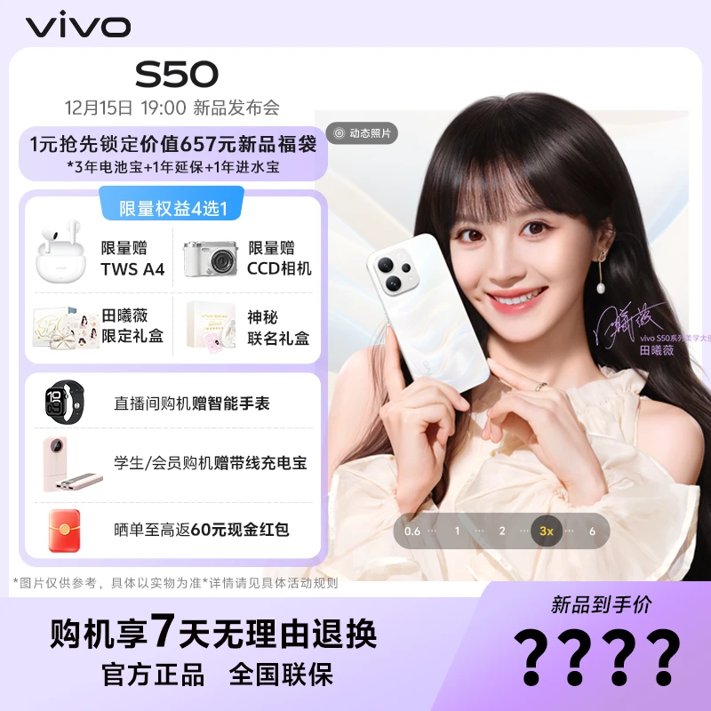 【新品预约】vivo S50 手机 新品发布 敬请期待