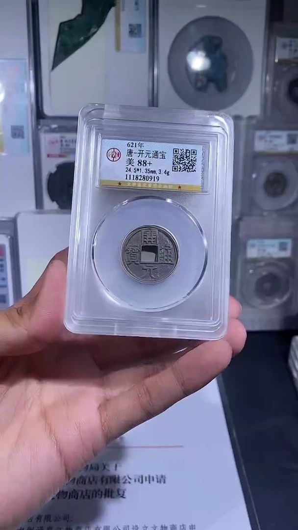 铜琪珍  白马寺开元一枚