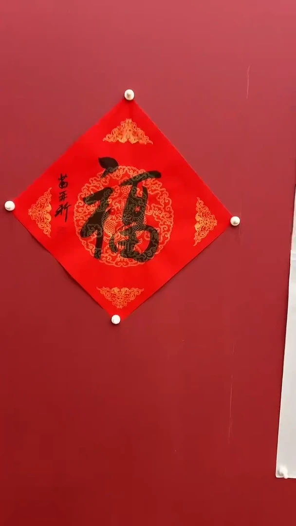 书法随机老师-1P-福字