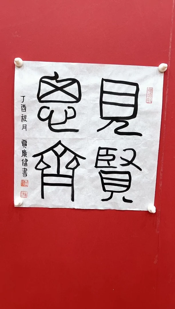 书法贾G健-1P-见贤思齐
