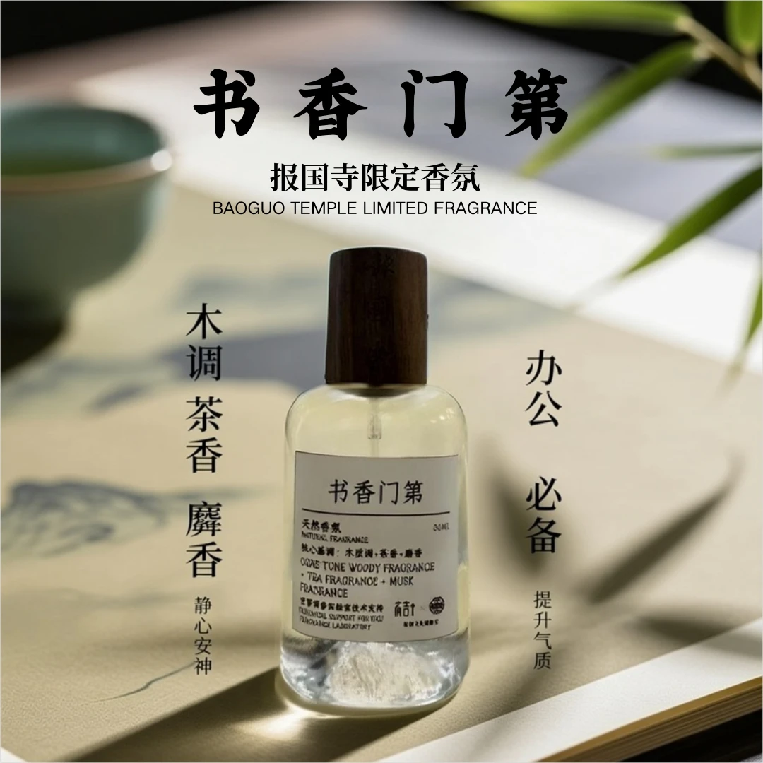 报国寺限定香氛[书香门第]天然木质调持久留香喷雾