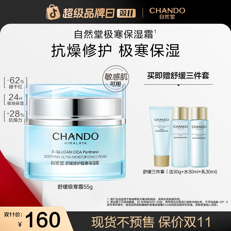【双11狂欢】自然堂舒缓修护保湿霜修护55g补水敏感肌极寒霜