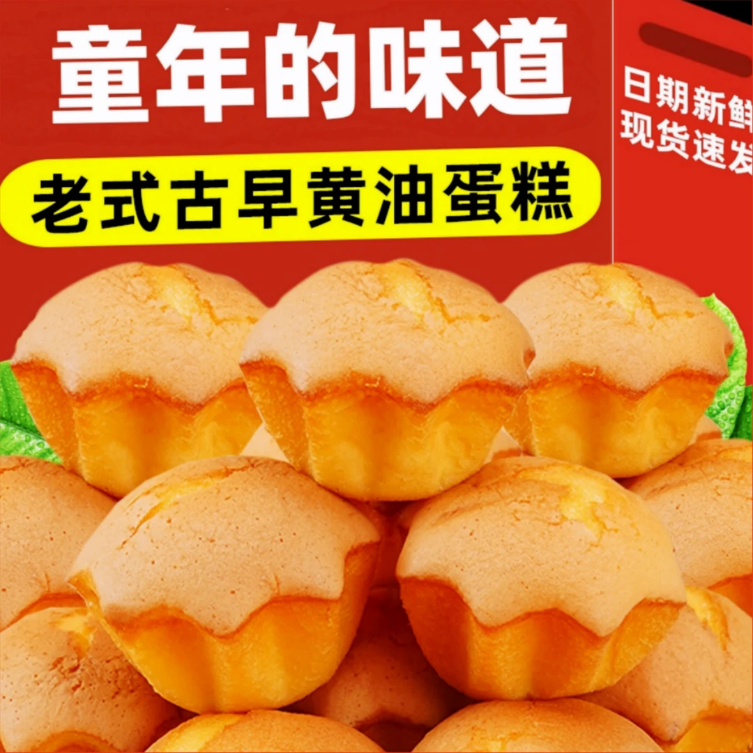 黄油鸡蛋糕传统老式小吃网红休闲解馋营养零食手工糕点心早餐面包