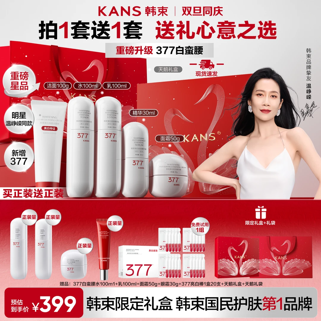 【送礼甄选】韩束377白蛮腰美白淡斑抗皱紧致保湿水乳洁面套组