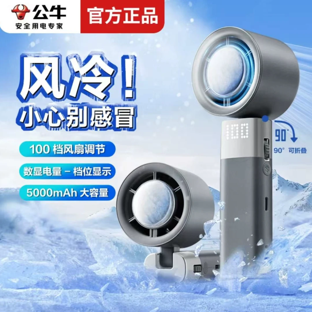 BULL/公牛明星同款冰敷手持风扇数显高速凉感USB超长续航半导体