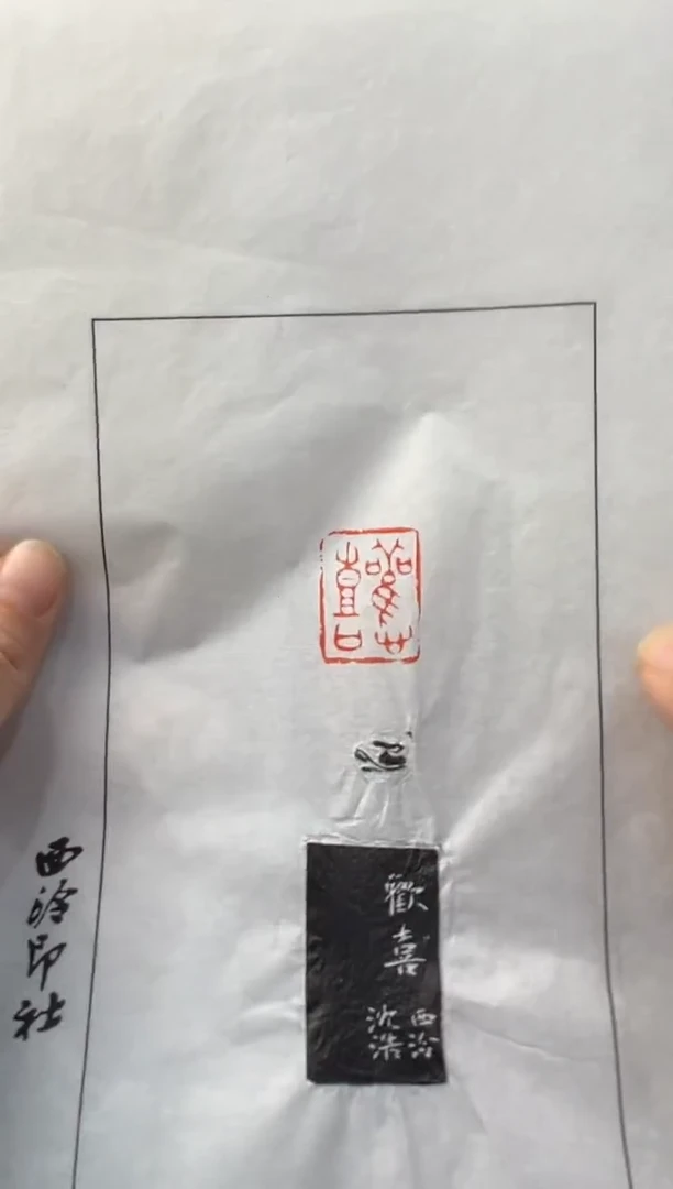 【闪购商品】昌化石印石编号编号拓片福利欢喜