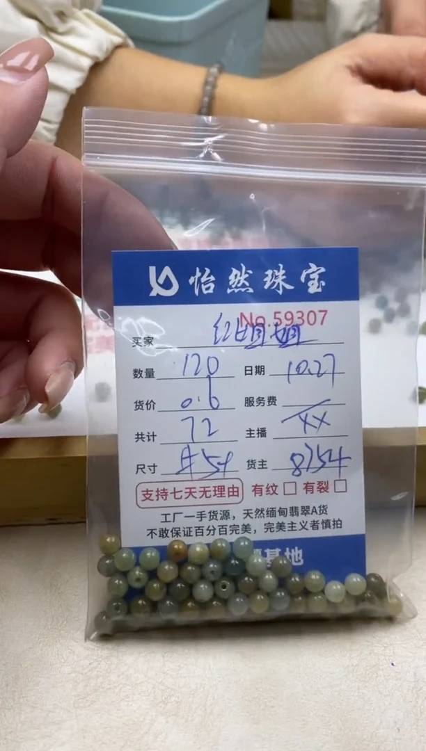 散珠翡翠红*姐单：59307