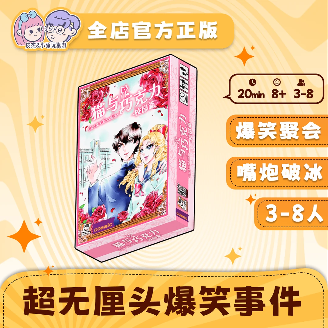 猫与巧克力爆笑聚会嘴炮卡牌聊天社交游戏搞笑3-8人团建破冰桌游