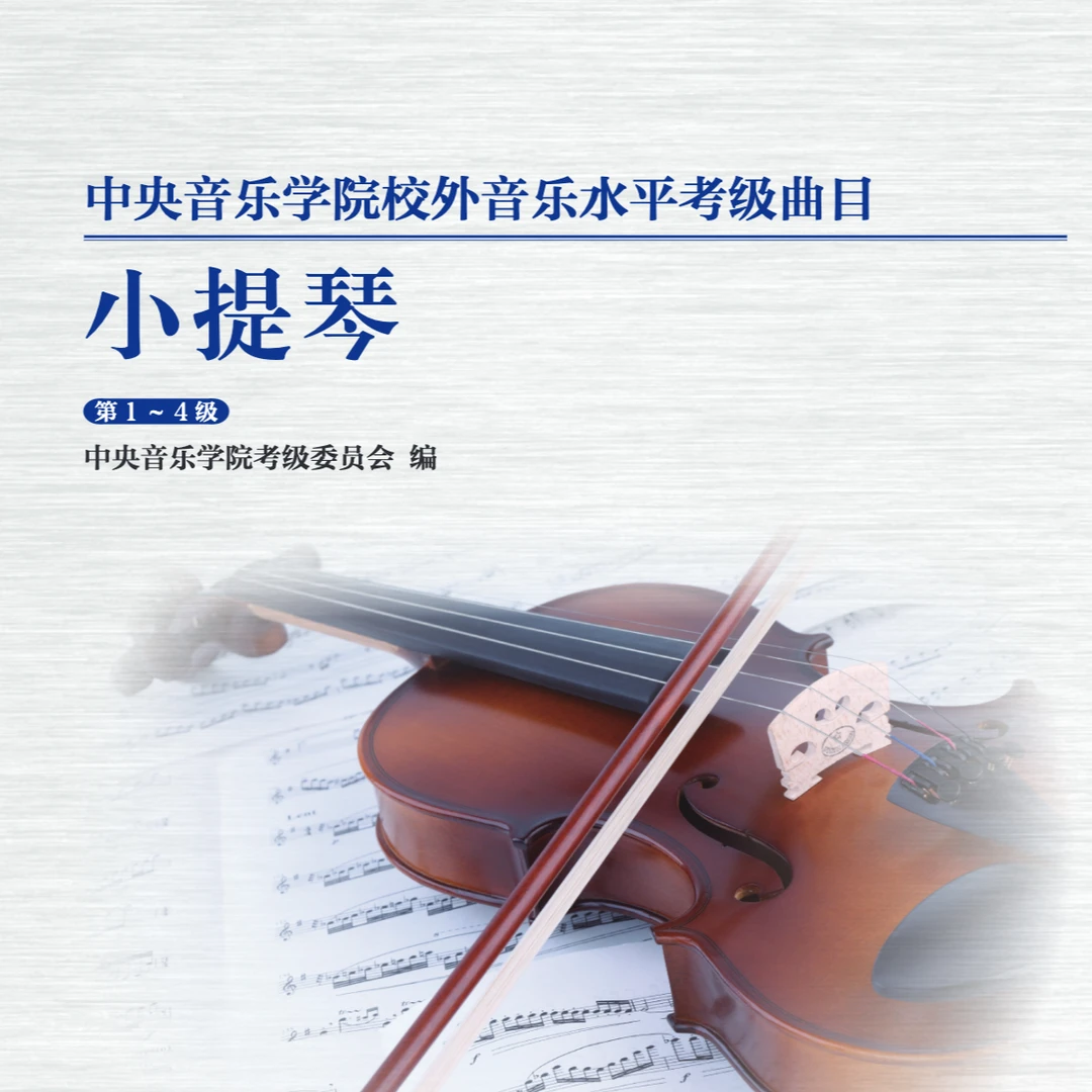 中央音乐学院校外音乐水平考级曲目-小提琴