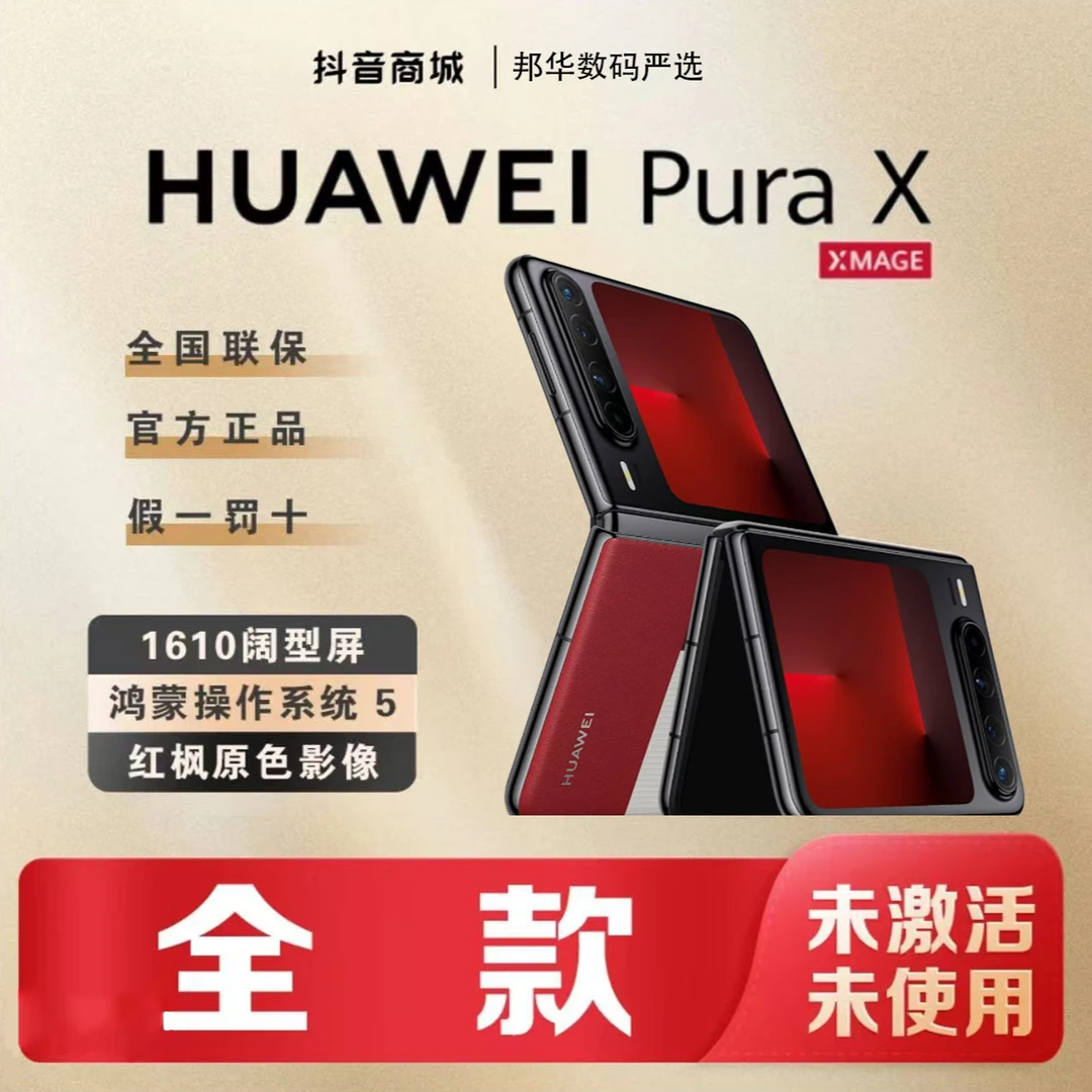 准新品 Huawei/华为 【全款】PuraX阔型屏红枫影像折叠手机官方正品