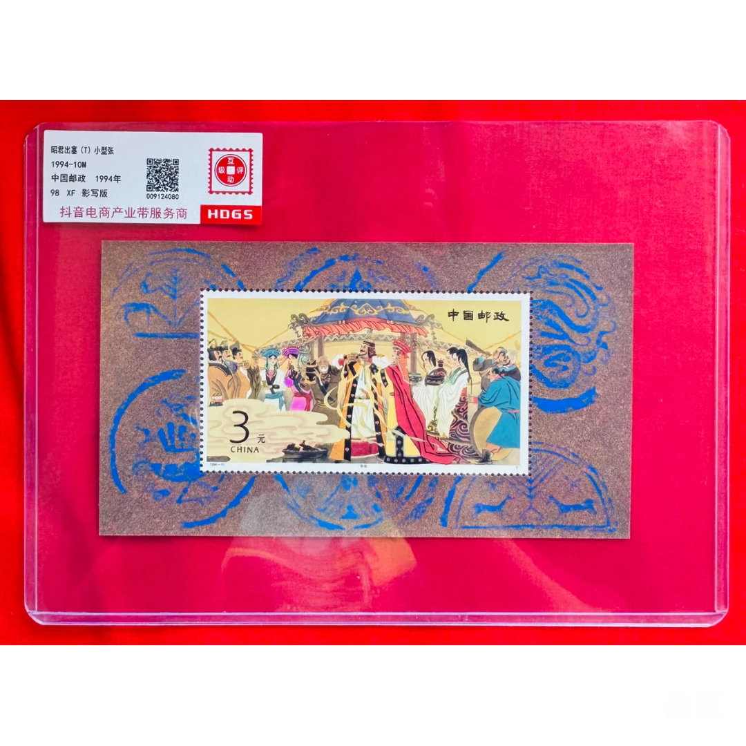 《昭君出塞》小型张 HDGS评级 邮票