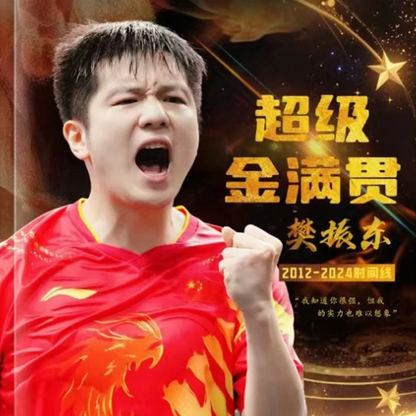 樊振东 小胖比赛的纪念册（不支持7天无理由退货退款）