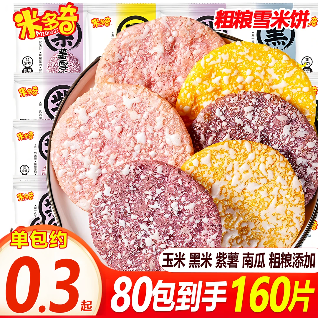 【80包160片】米多奇粗粮雪饼米饼膨化早餐休闲小零食饼干充饥解馋