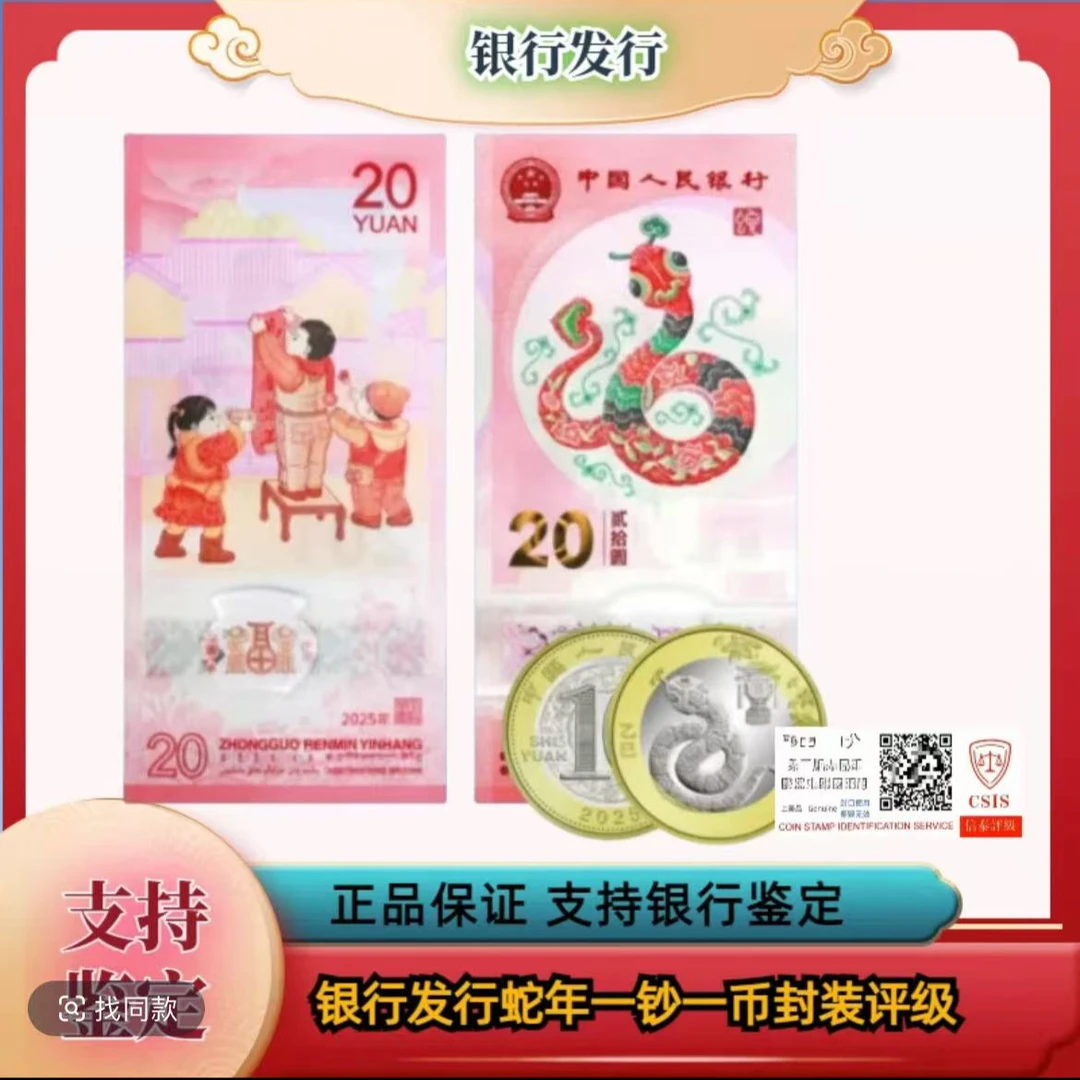 蛇年生肖纪念币纪念钞（一钞一币）
