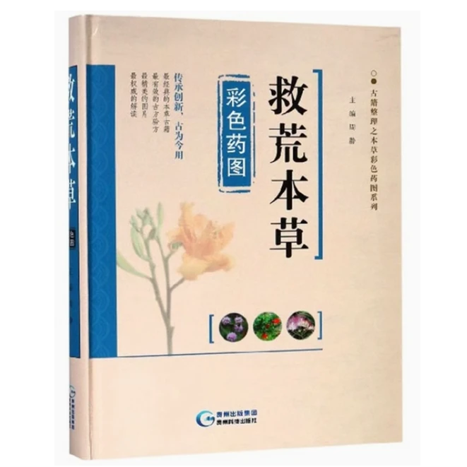 古籍整理之本草彩色药图系列：救荒本草彩色药图