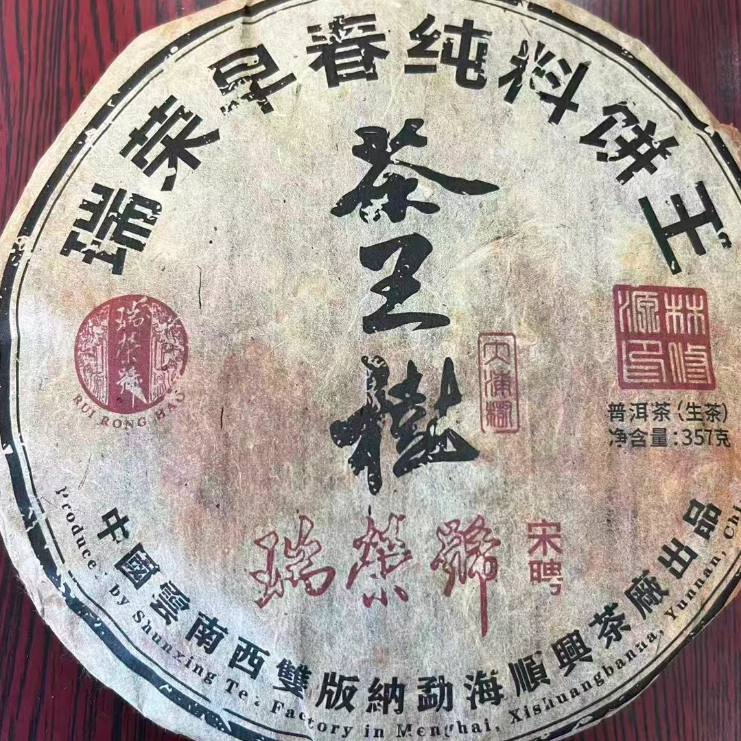 茶园世家瑞荣号大漆树古树普洱357g/饼 生（12月21日）