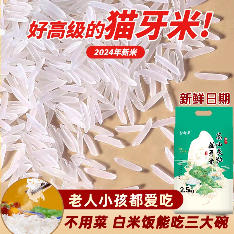 金特莱高山长粒香猫牙米老人小孩爱非真空包装年新米炒饭大米