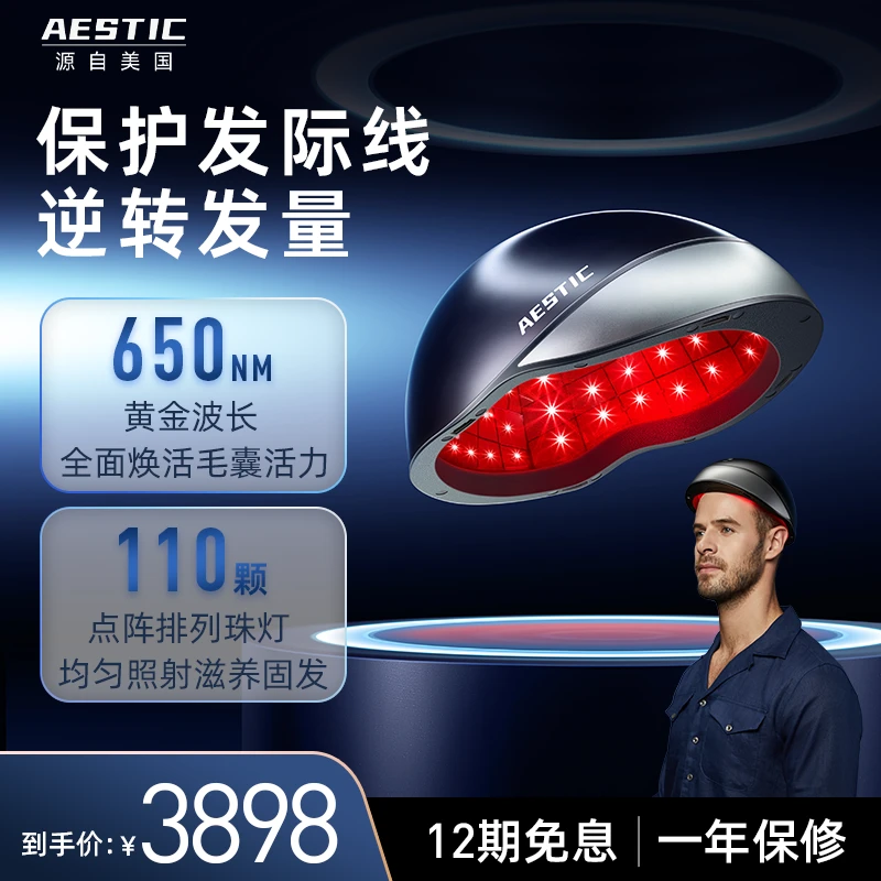 AESTIC生发仪器激光头盔小蓝生发帽红光家用头皮护理仪