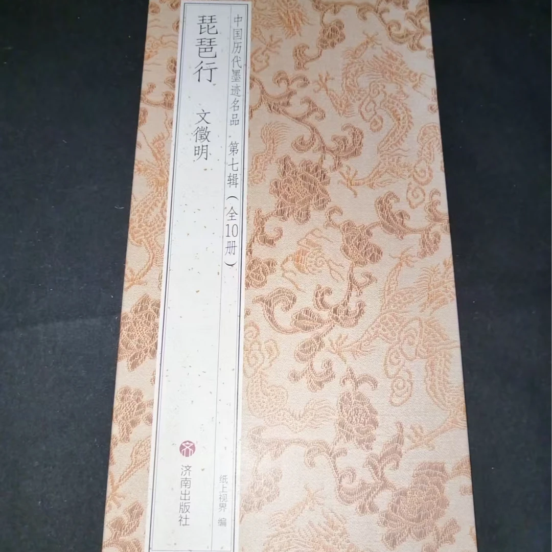 带释文折页，文徽明琵琶行装饰字画印刷版