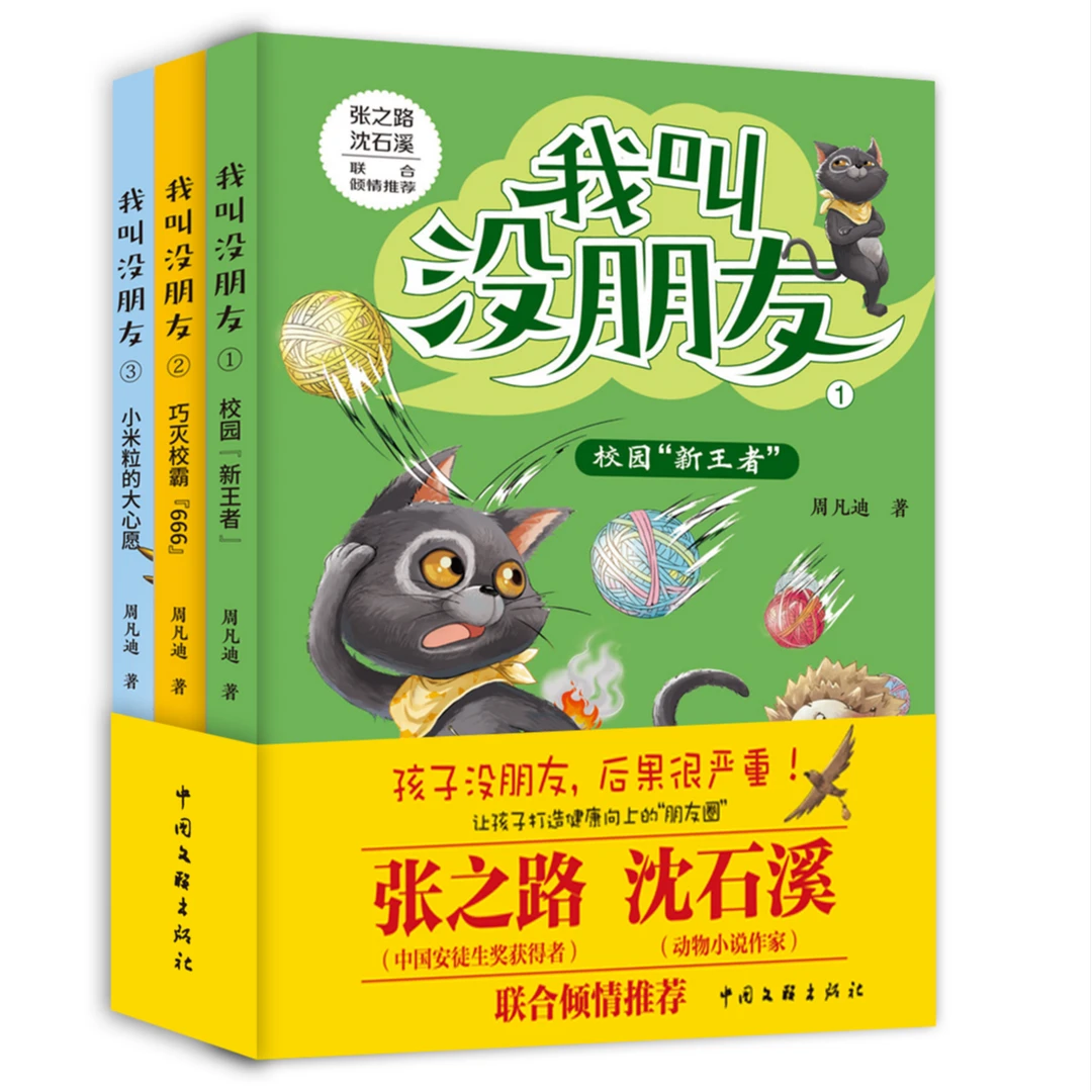 我叫没朋友小学生成长故事亲情友情校园生活 官方自营店发货