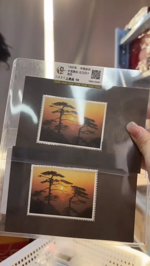 1995年 中国集邮 成立四十周年 邮票 云藏鉴定 上美品 98分
