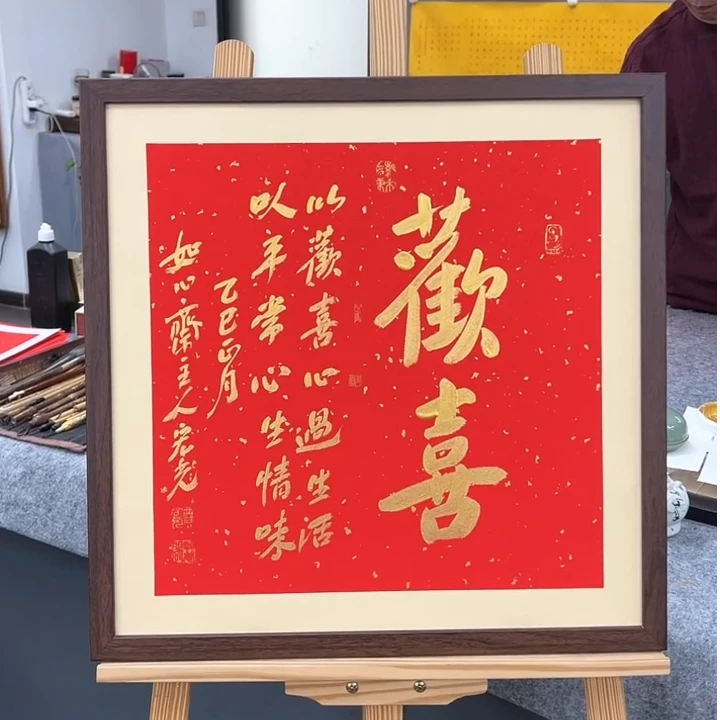 手写书法-欢喜-53x53cm-送画框