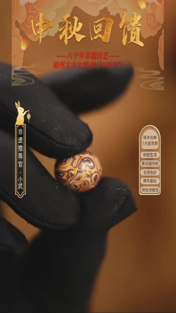 @1.2碎螺钿紫白金 @ 1颗大漆珠 非遗大漆