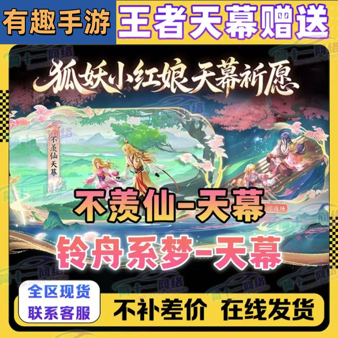 王者送荣耀天机无算狐妖小红娘不羡仙铃舟系梦顶级玩家无尽之约