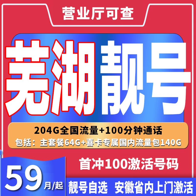 双十一芜湖靓号豹子号5g手机卡自选靓号安徽联通大流量上网卡皖