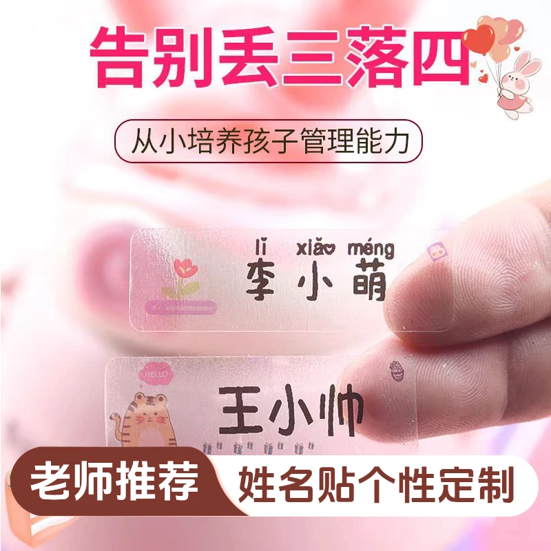 幼儿园小学生定制卡通防水自粘姓名名字贴纸标签贴不掉色撕不掉