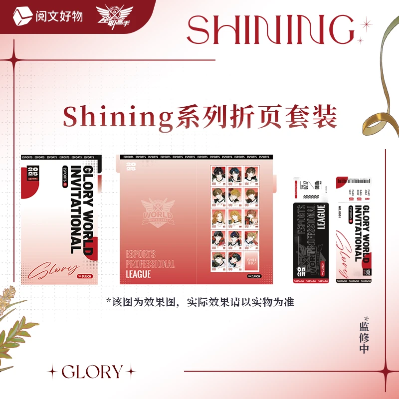 【单领】阅文好物《全职高手》“SHINING”系列折页套装档案袋单领叶修