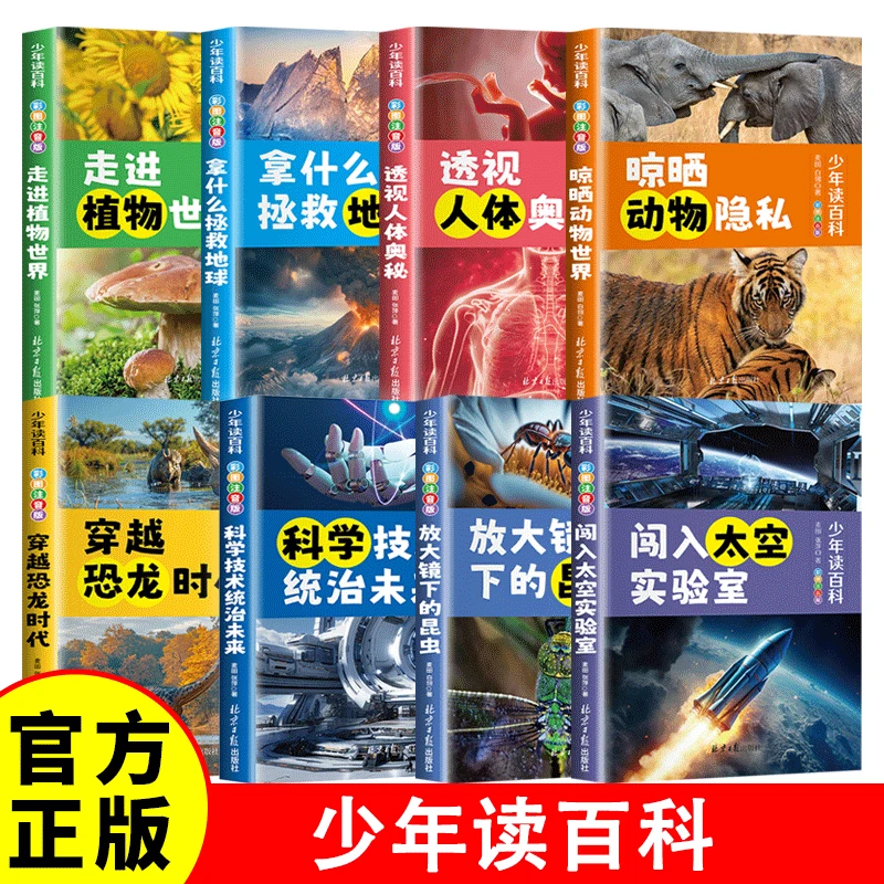 少年读百科 全八册小学生三四五六年级课外阅读书儿童读物 科普百