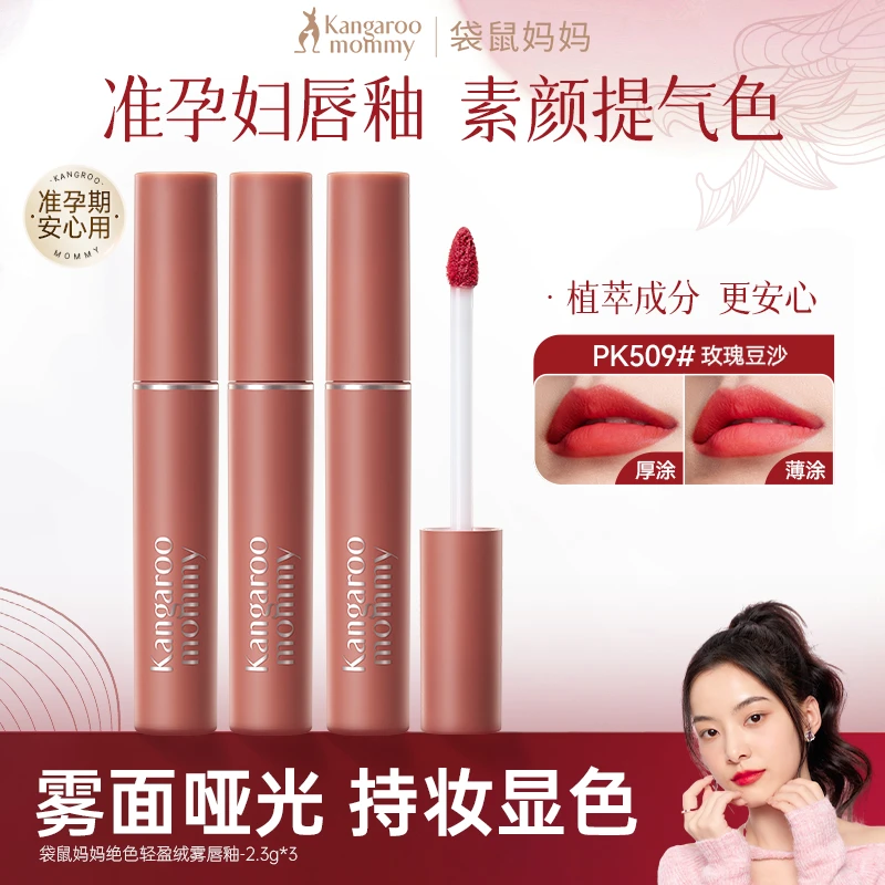 袋鼠妈妈唇釉 准孕妇口红持妆雾面显色哑光唇膏彩妆持久不沾杯