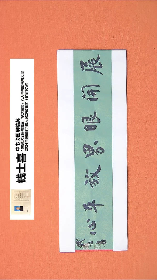 【闪购商品】书法73书法钱老师作品