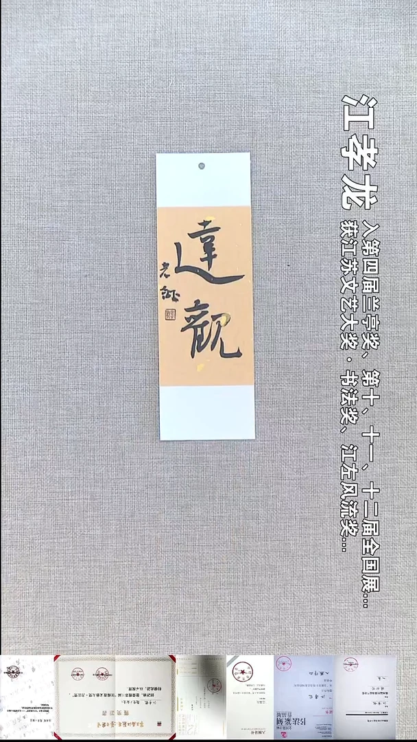 书法江孝龙书法书签福利达观7*21随机发