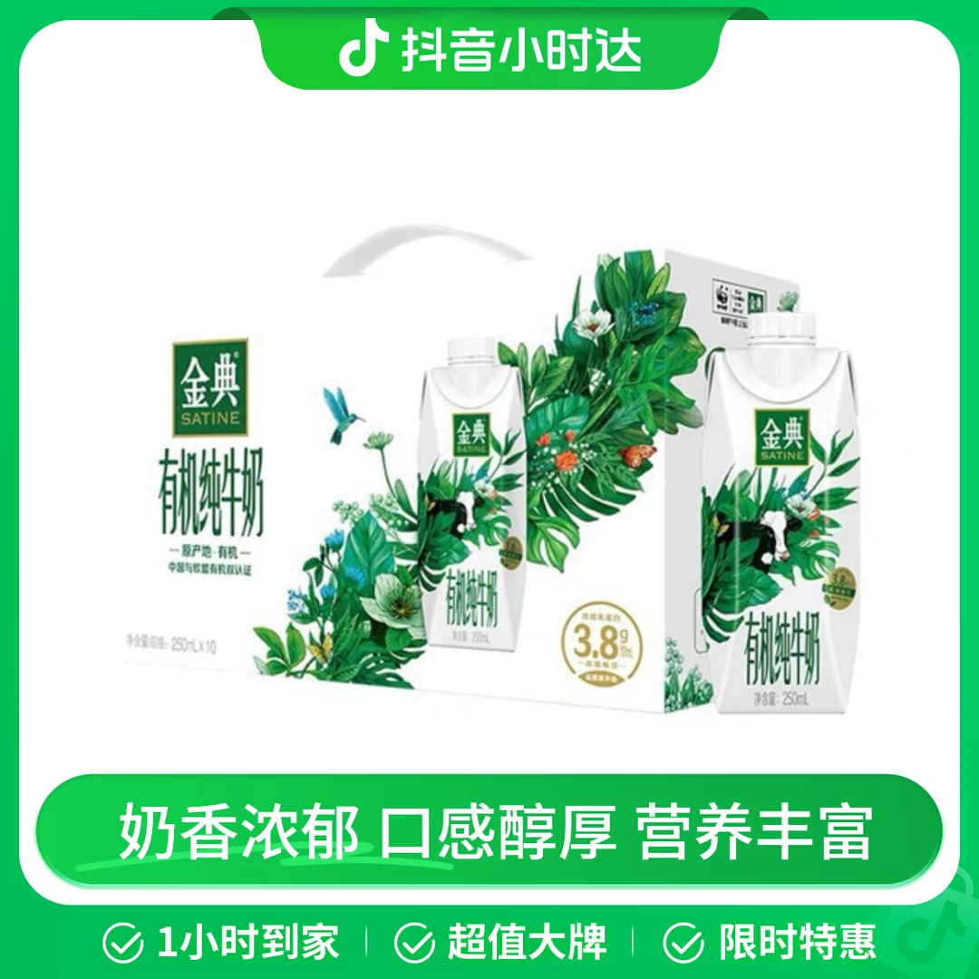 伊利金典有机纯牛奶(梦幻盖)(250ml*10)