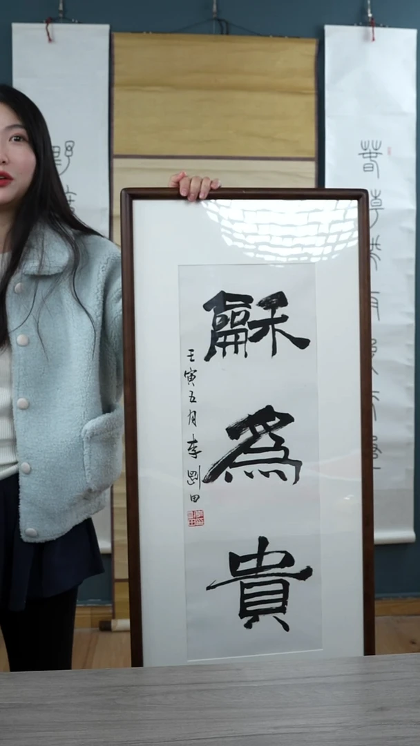 书法三*李gt 老师 和为贵 带框