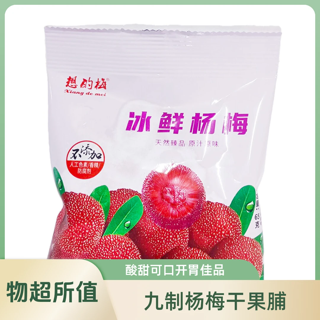 【5袋装】想的梅冰鲜杨梅 65g