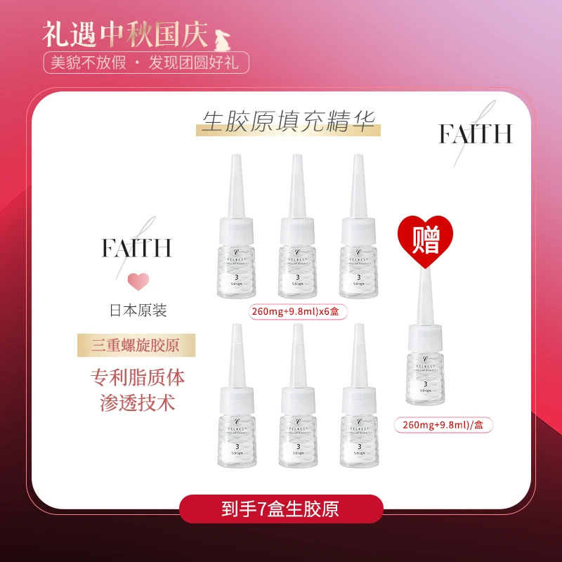 【囡囡专属】FAITH妃颐思生胶原精华填充精华9.8ml【7瓶】