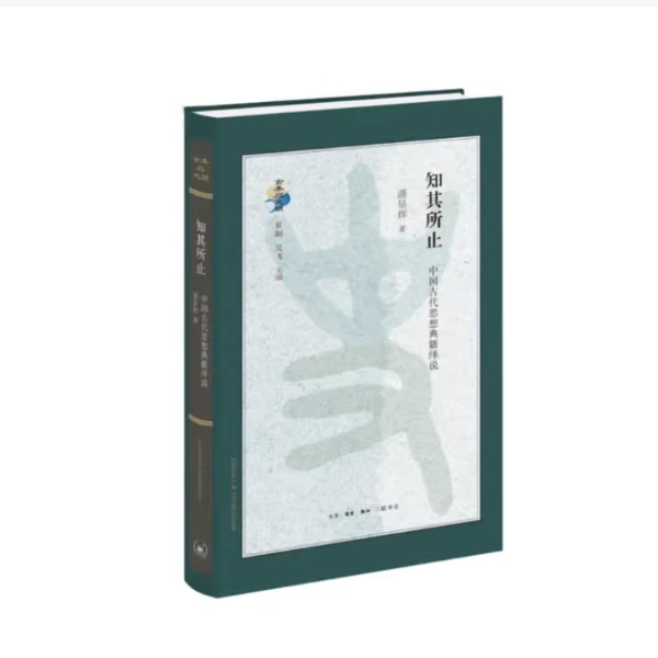 【微瑕】知其所止 三联书店