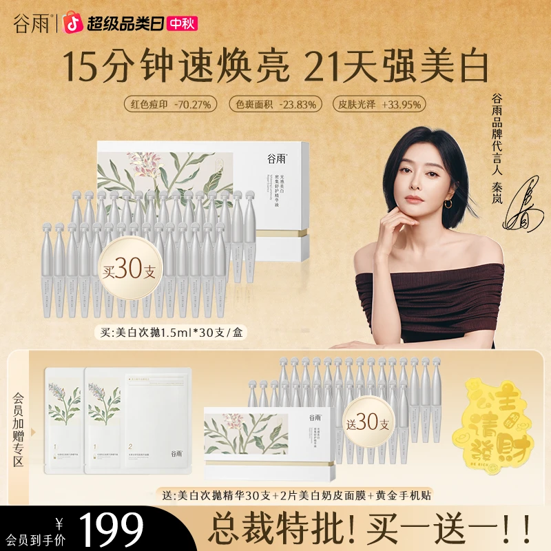【官方正品】】谷雨美白次抛精华美白焕亮淡斑舒缓修护ZBG5-2