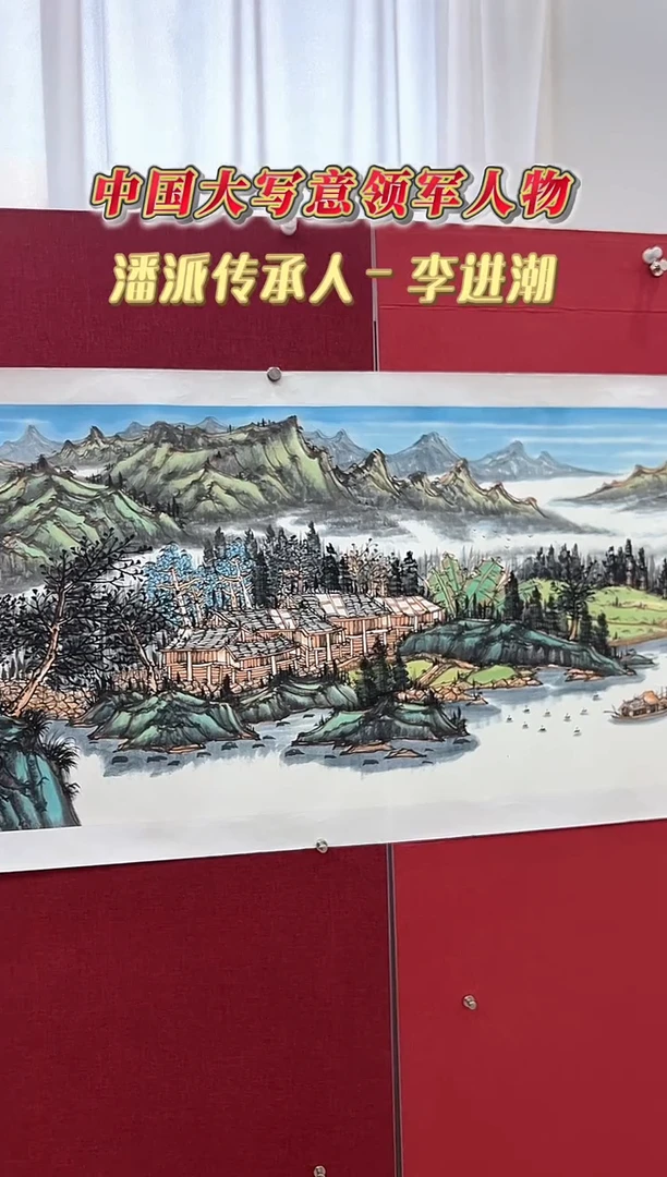 国画李进潮老师12平尺国画作品