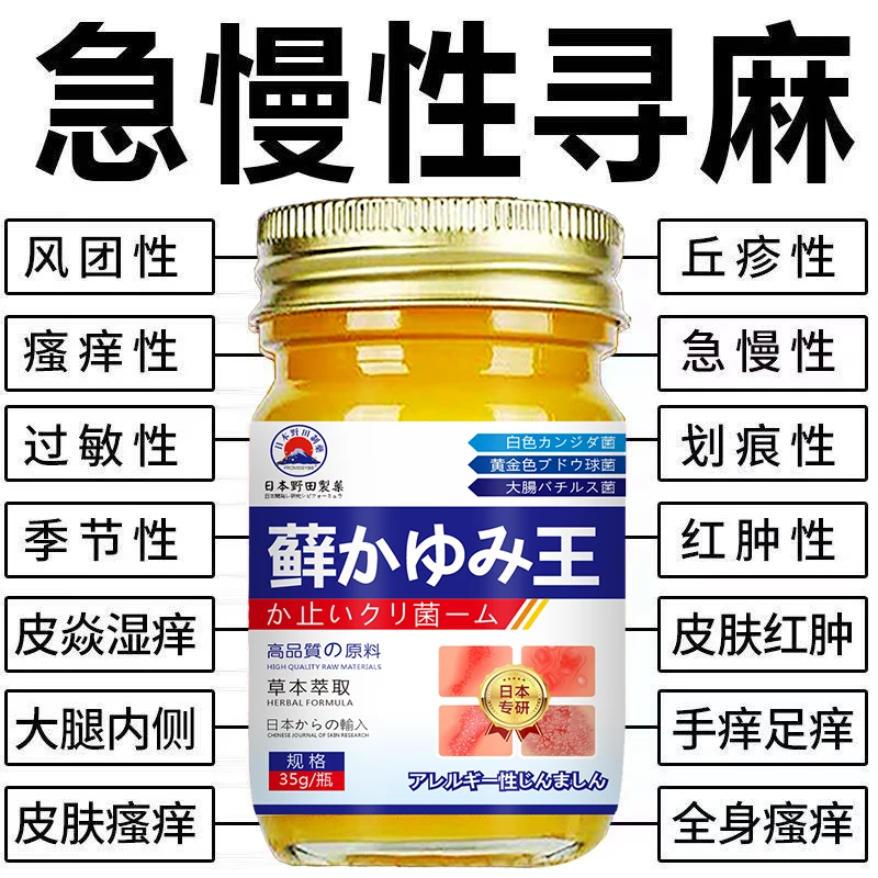 【野田制薬】急慢性寻麻疹过敏风团型胆碱划痕型皮肤瘙痒止痒膏