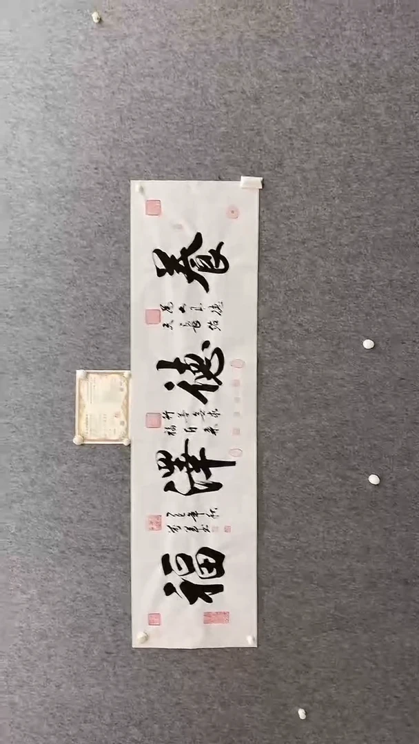 书法王万军180*50养德泽福晓雅