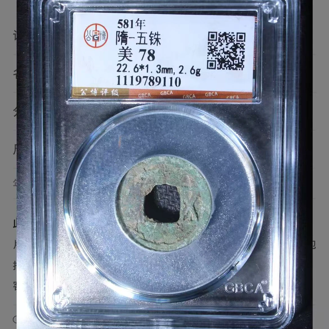 公博隋代五铢钱币o