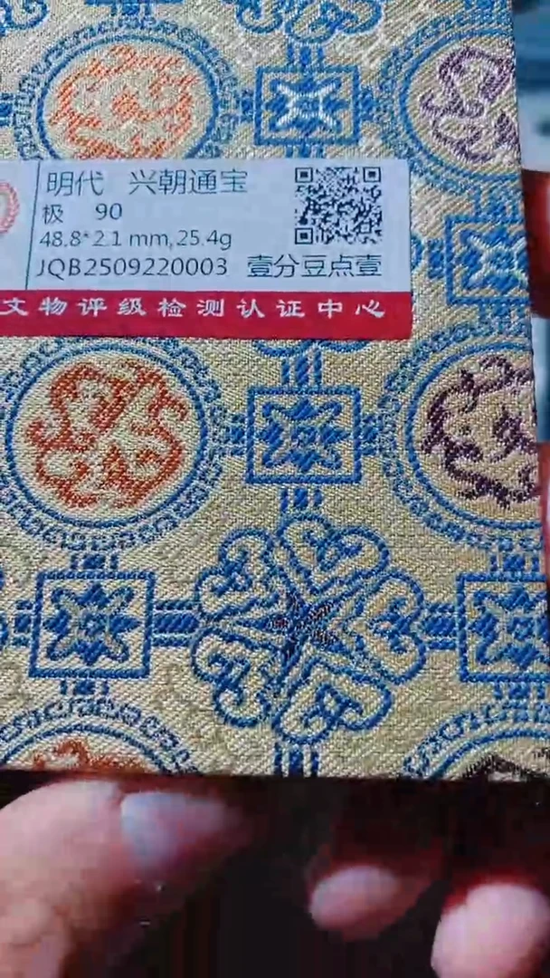 铜 古钱币古钱币兴朝通宝90分0003