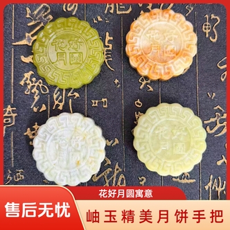 【龍帝专属】天然美玉岫玉月饼精美手把件（多样性发其一）